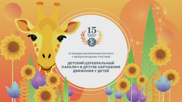 Приглашение на XV междисциплинарный конгресс с международным участием.