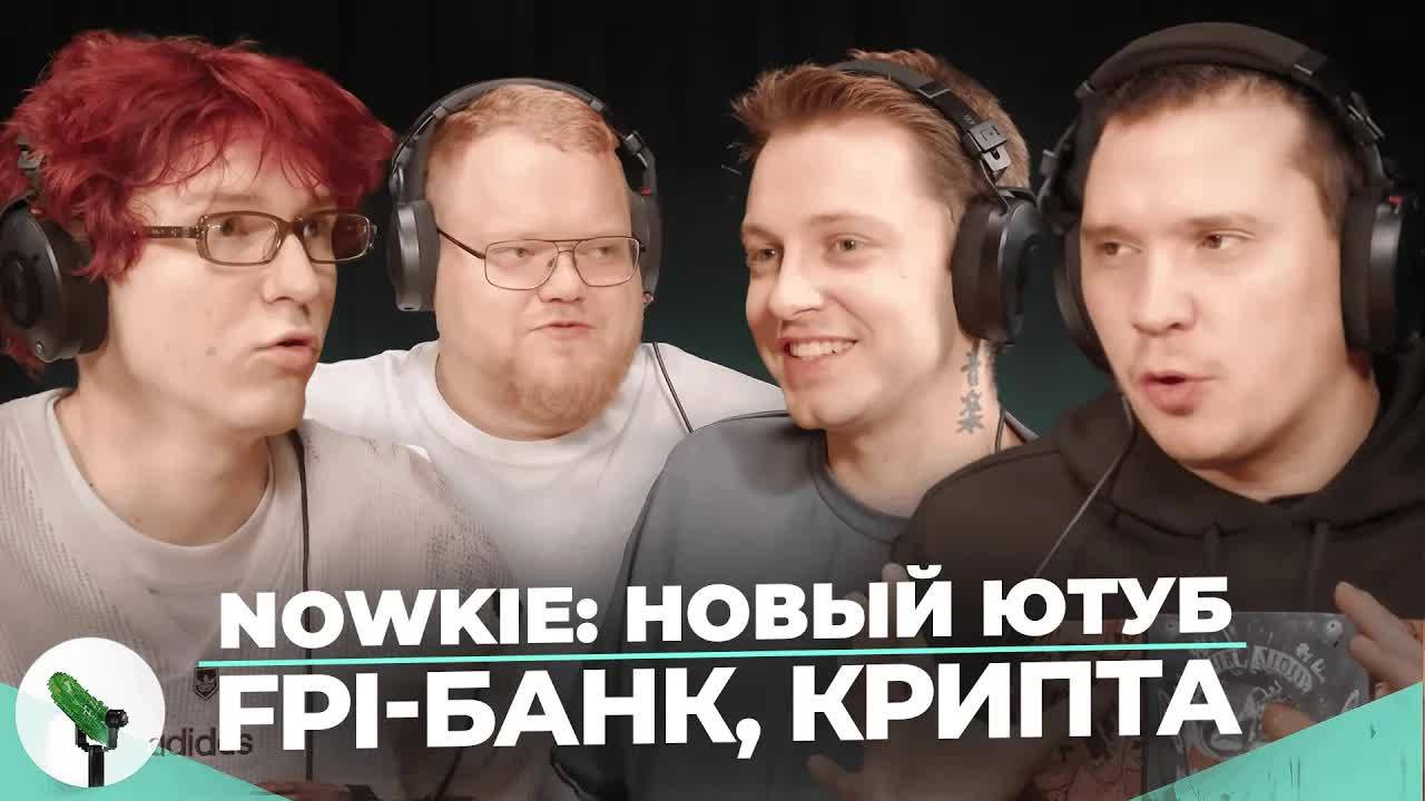 NOWKIE, SHAPKA, T2X2, STINT - FPI БАНК, КРИПТА и МОРАЛФАГИ