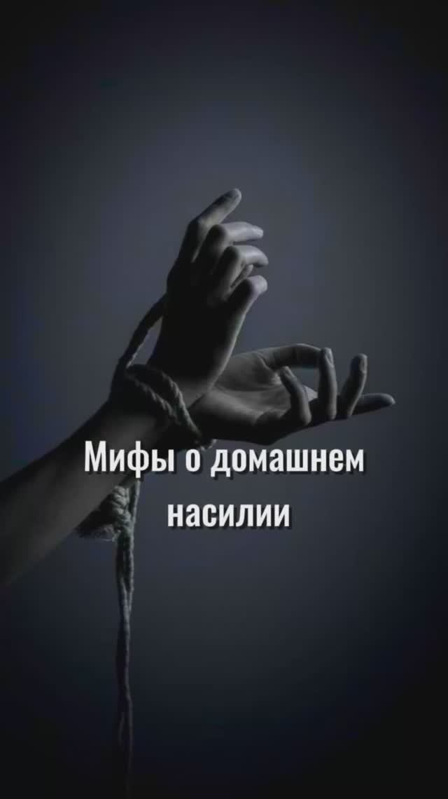 Мифы о домашнем насилии ? смотреть онлайн