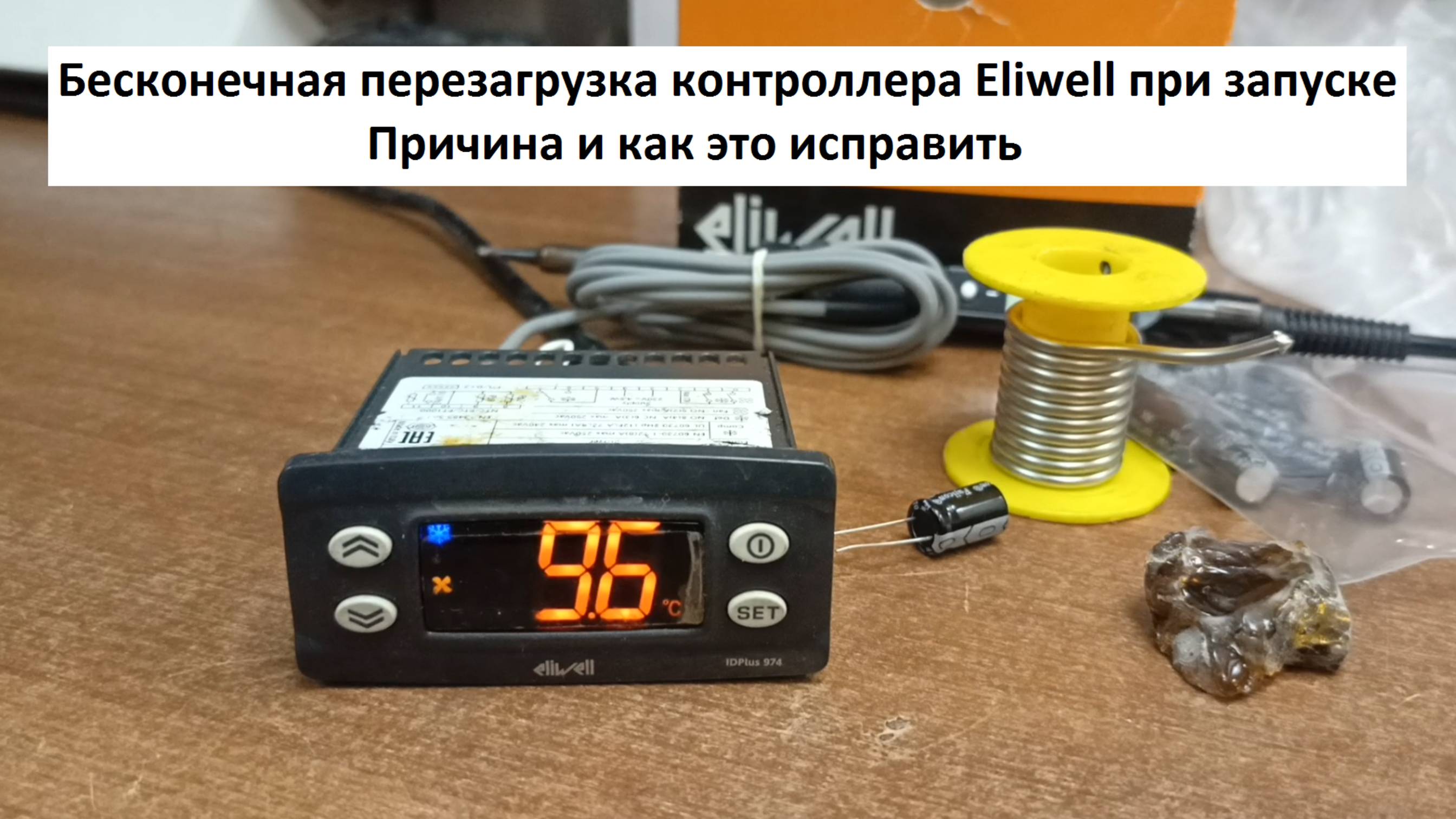 Контроллер Eliwell Бесконечная перезагрузка при запуске Как исправить смотреть онлайн