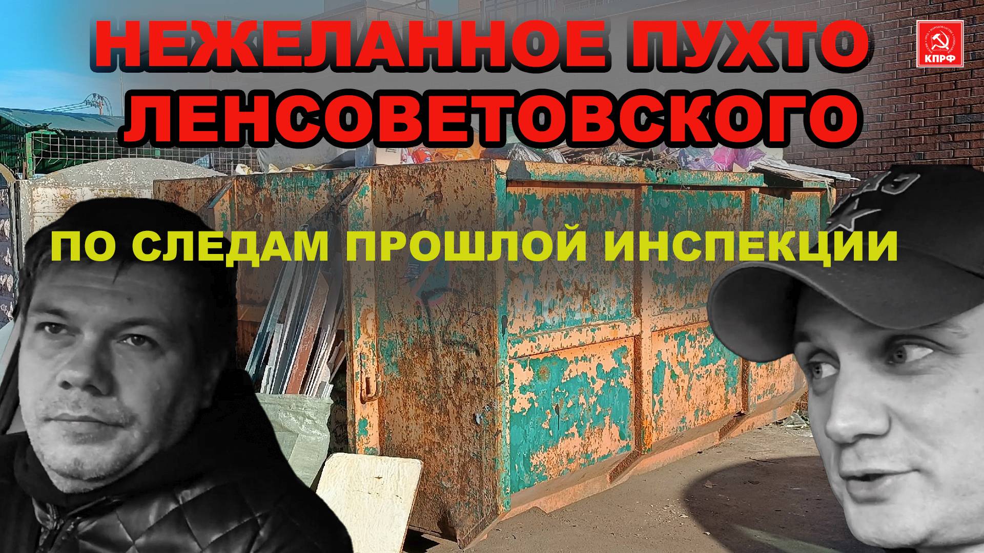 НЕЖЕЛАННОЕ ПУХТО ЛЕНСОВЕТОВСКОГО / ПО СЛЕДАМ ПРОШЛОЙ ИНСПЕКЦИИ В ЛЕНСОВЕТОВСКОМ. 01.10.2025 г.