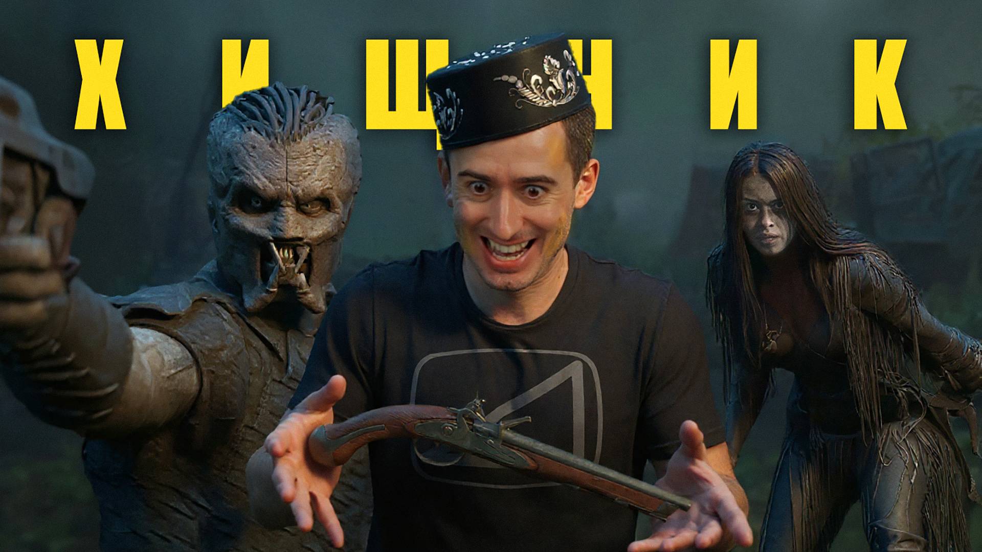 ХИЩНИК 6 - Predator vs Дебилы (Обзор фильма Хищник: Убийца убийц) смотреть онлайн