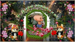 С Днём рождения красавица!