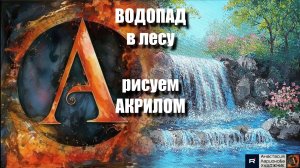 🎨🌊ВОДОПАД в ЛЕСУ рисуем акрилом｜РЕЛАКС с музыкой 🎵｜Арт-терапия｜АртГейм  МК УРОК