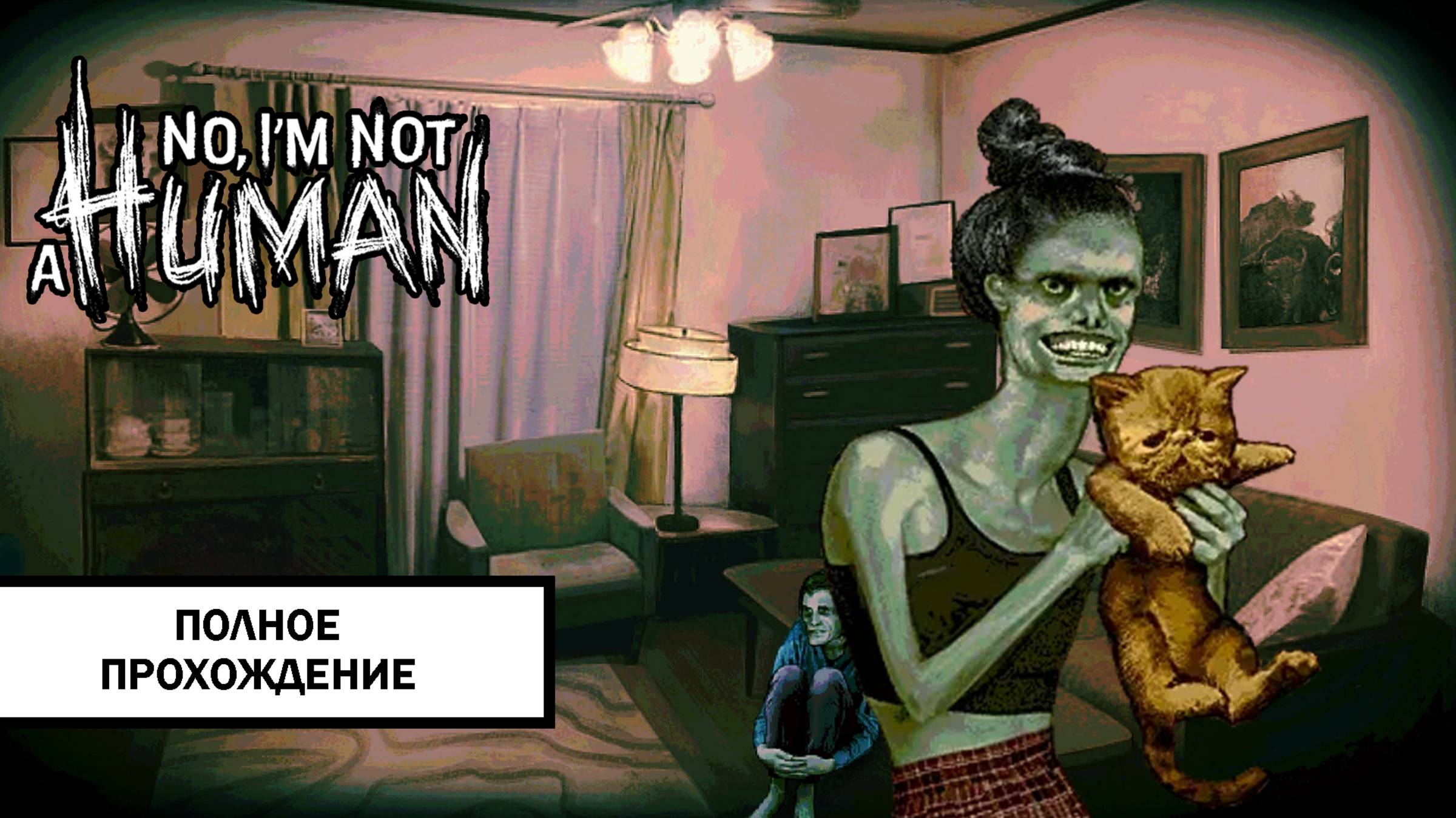 No, I'm Not a Human ➤ ПРОХОЖДЕНИЕ БЕЗ КОММЕНТАРИЕВ смотреть онлайн