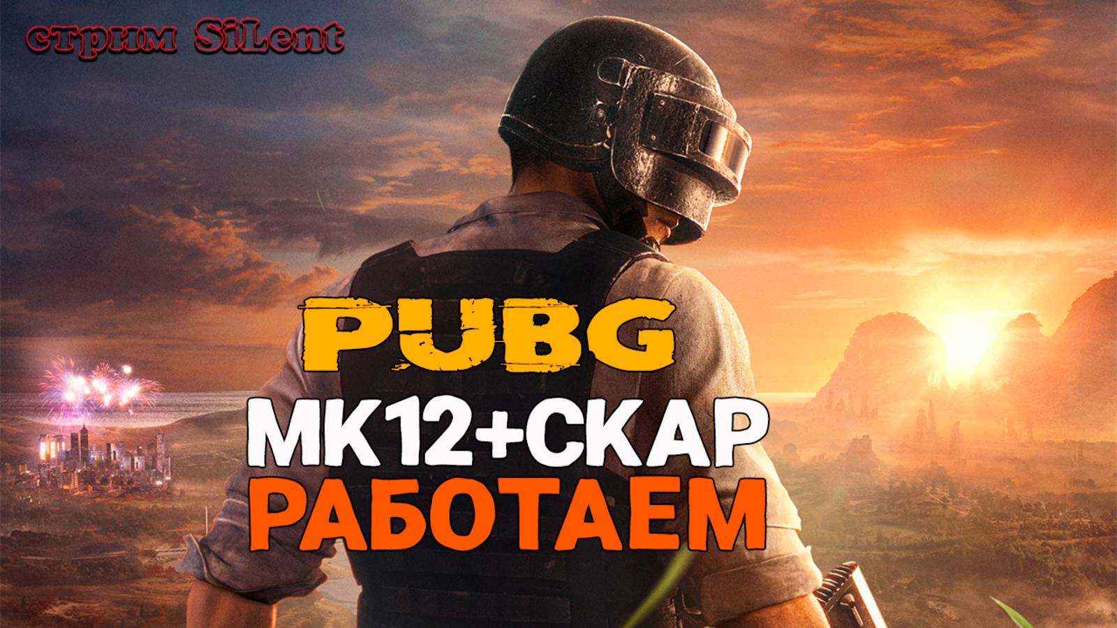 В топчик с мк12 и скарелькой ▶ PUBG : Battlegrounds