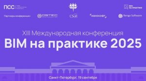 Конференция "BIM на практике 2025" за 2 минуты.