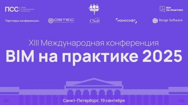 Конференция "BIM на практике 2025" за 2 минуты.