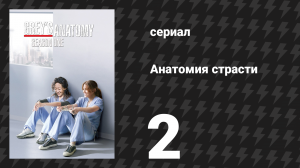 Анатомия страсти 1 сезон 2 серия «Первая рана всегда самая глубокая» (сериал, 2005)