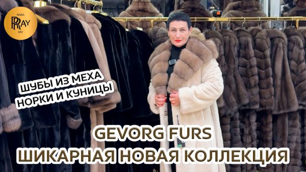 GEVORG FURS✨ НОРКОВЫЕ ШУБЫ BLACKGLAMA🎀 ШИКАРНАЯ НОВАЯ КОЛЛЕКЦИЯ❤🔥 ТК Садовод. Москва