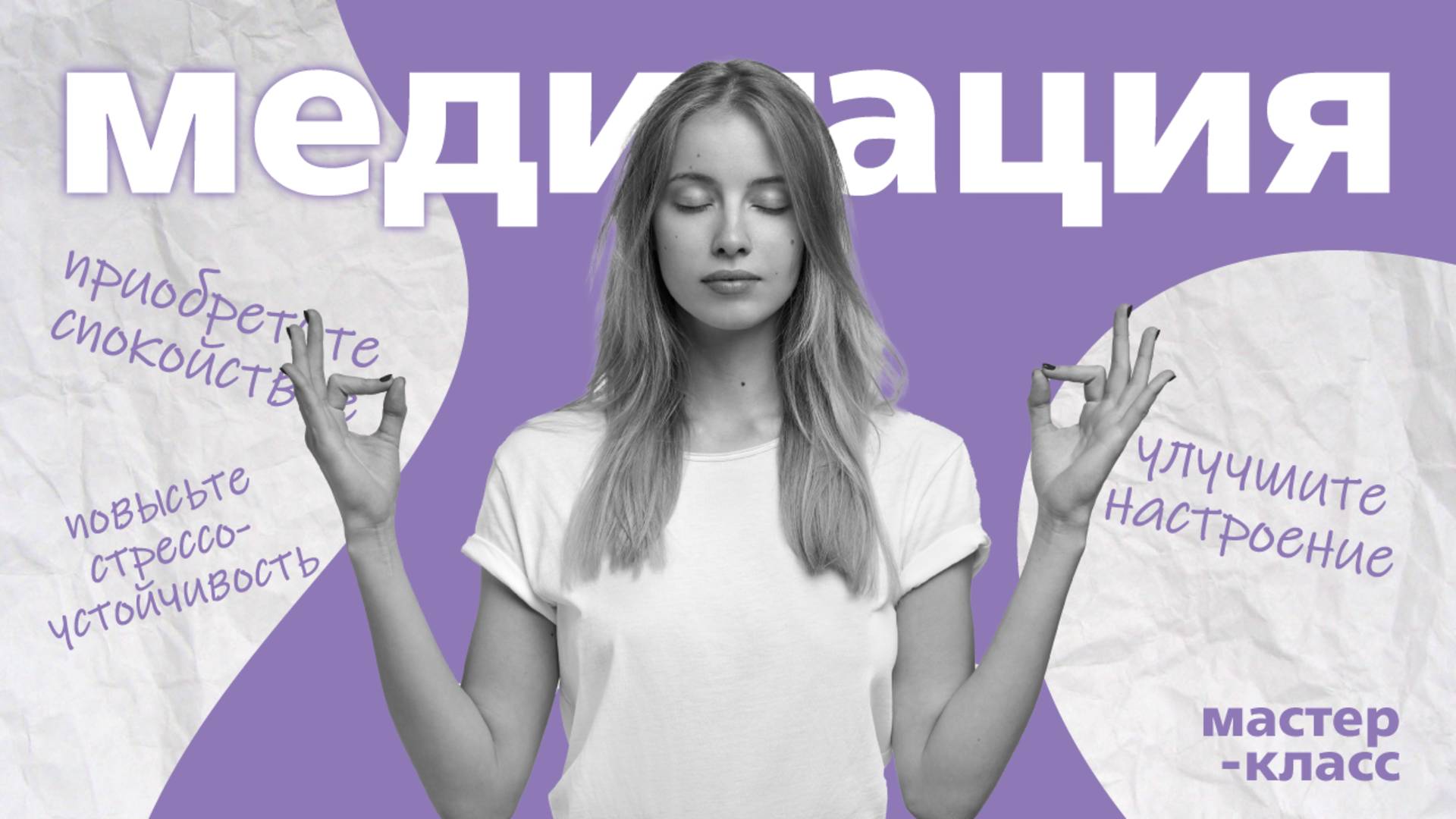 Медитация | Мастер-класс