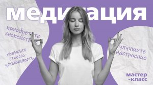 Медитация | Мастер-класс
