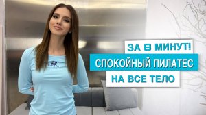 ЛЕНИВЫЙ ПИЛАТЕС ОТ СТРЕССА ЗА 8 МИНУТ!