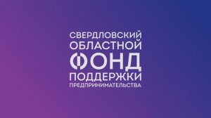 Как и для кого работает Свердловский областной фонд поддержки предпринимательства