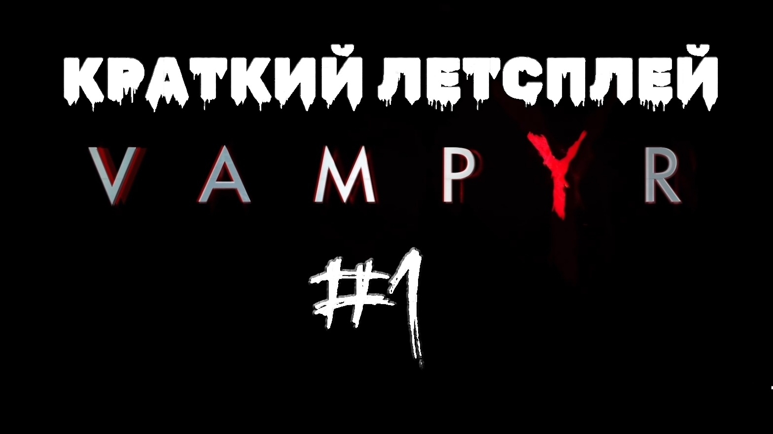 Вампирский Доктор Ватсон который стал вампиром #1 | 🎃 Vampyr 🎮 XBOX ONE
