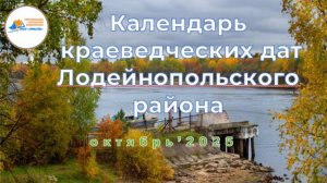 Краеведческий календарь. Октябрь 2025