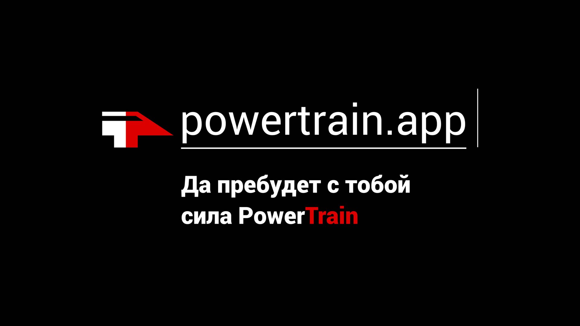 PowerTrain - презентация проекта.