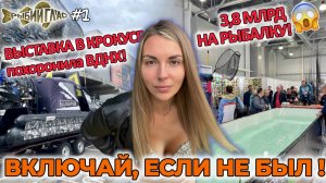 РыбийГлас#1 ЭТО НИКТО НЕ ПОКАЖЕТ! Неформатный ОБЗОР осенней выставки в Крокусе «Мир охоты и рыбаки»