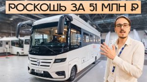 Пятизвёздочный отель на колёсах за 51 миллион рублей! Обзор автодома Morelo Loft 85 LSB