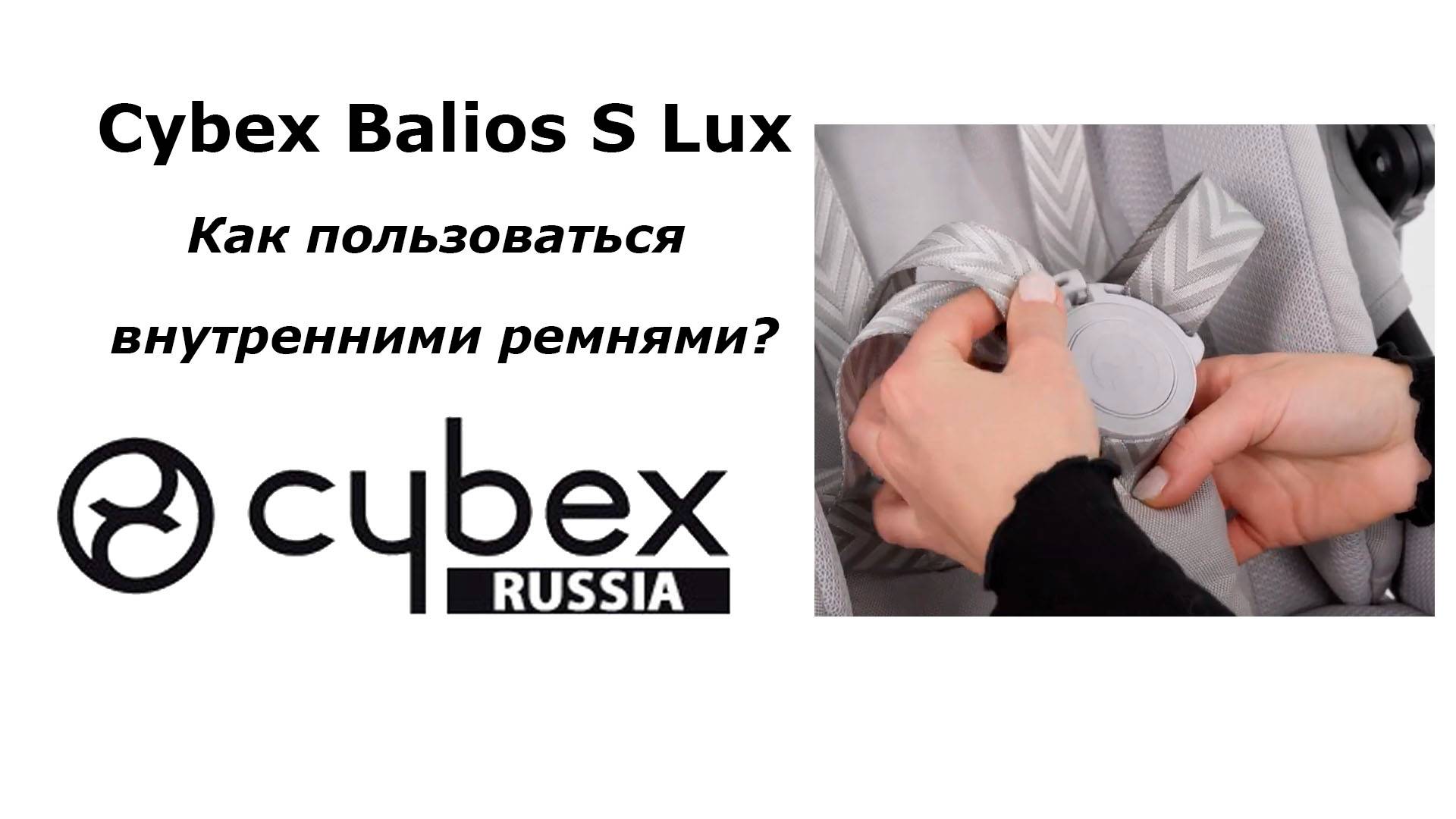 CYBEX BALIOS S LUX - как регулировать внутренние ремни? смотреть онлайн