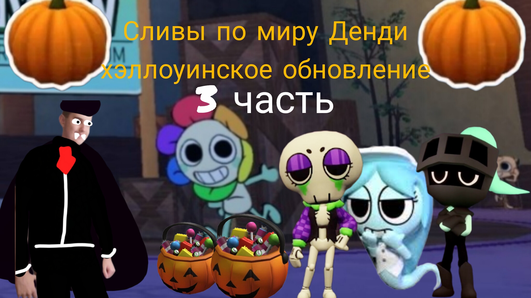 Сливы по миру Денди хэллоуинское обновление 3 часть.