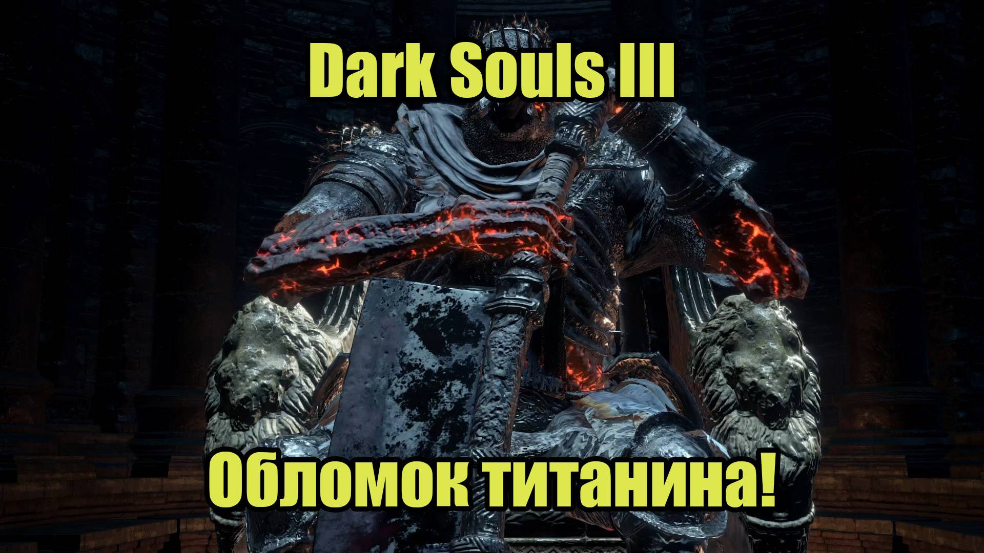 Dark Souls III #22 смотреть онлайн