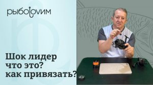 Шок лидер, как привязать к  основной леске. Что такое шок лидер. Без узловая оснастка.
