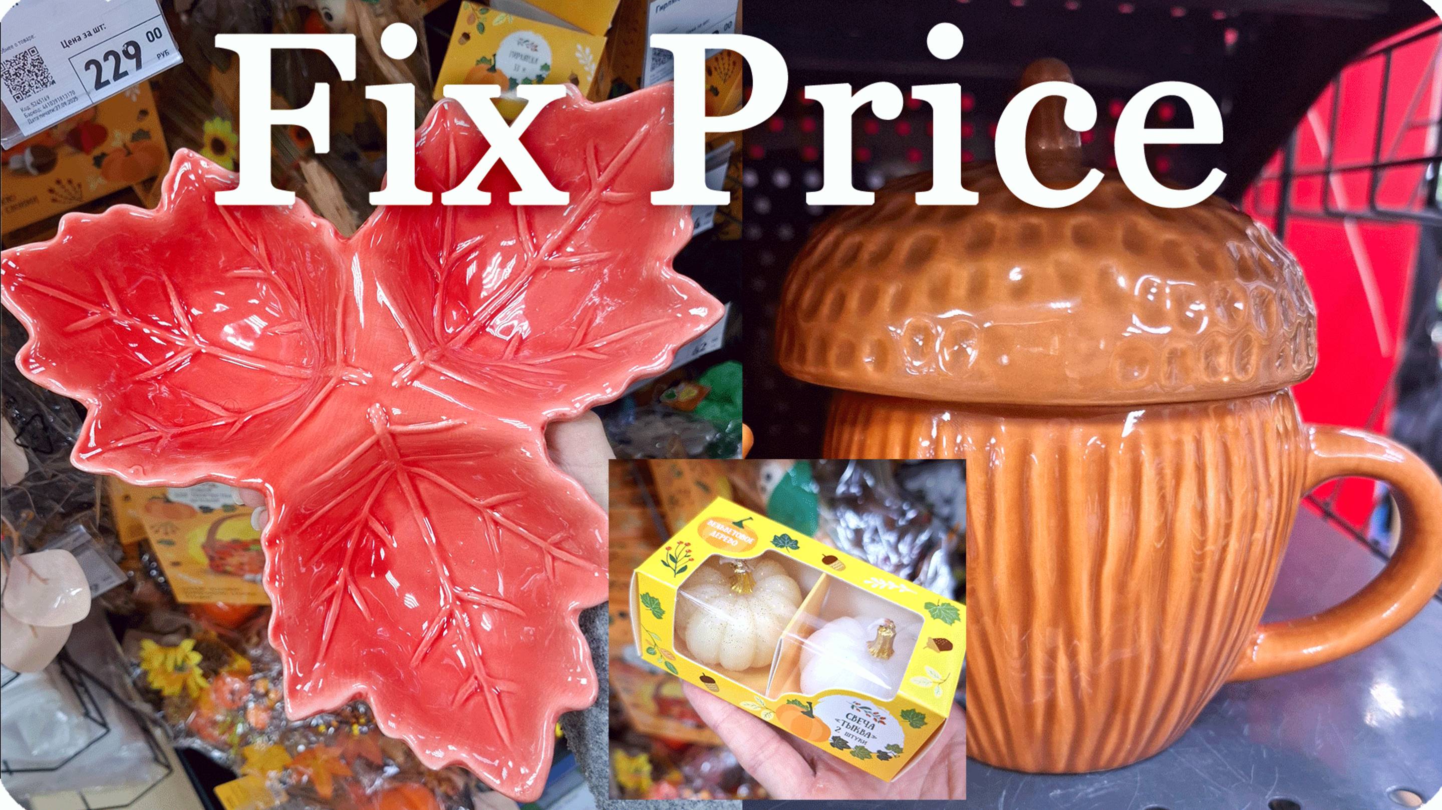 💚 ФИКС ПРАЙС Почти Все Разобрали! 💚 смотреть онлайн