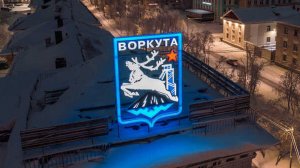 Воркута столица-мира!2025