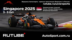 Первая практика Сингапур - 18 этап 2025 В. Башмаков (Формула 1 - Ф1) Автогонки Гран При