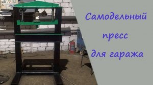 Самодельный пресс для гаража