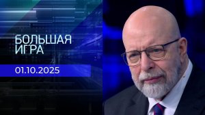 Большая игра. Часть 3. Выпуск от 01.10.2025