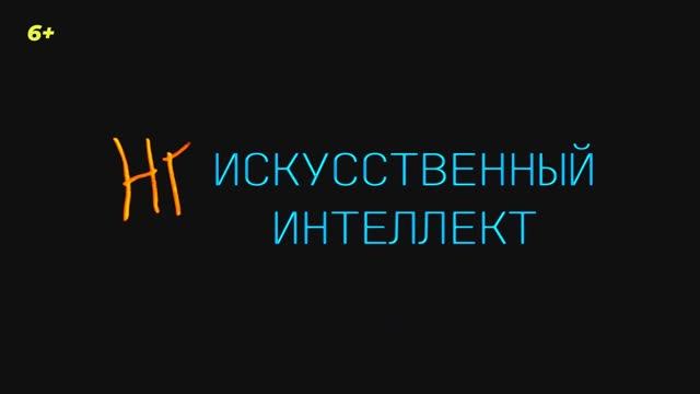 Трейлер фильма «(Не)искусственный интеллект» (2025) смотреть онлайн