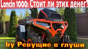КИТАЕЦ 1000 КУБОВ! Первый тест Loncin 1000 XWolf. Разочарование или восторг?