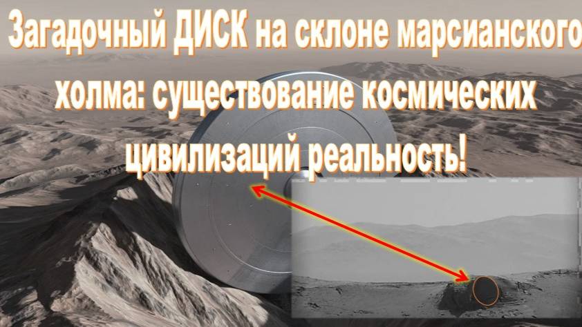 Марсоход Curiosity обнаружил загадочный диск на склоне марсианского холма