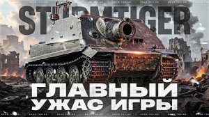 ГЛАВНЫЙ УЖАС ИГРЫ - ПОЧЕМУ ВСЕ БОЯТСЯ STURMTIGER?