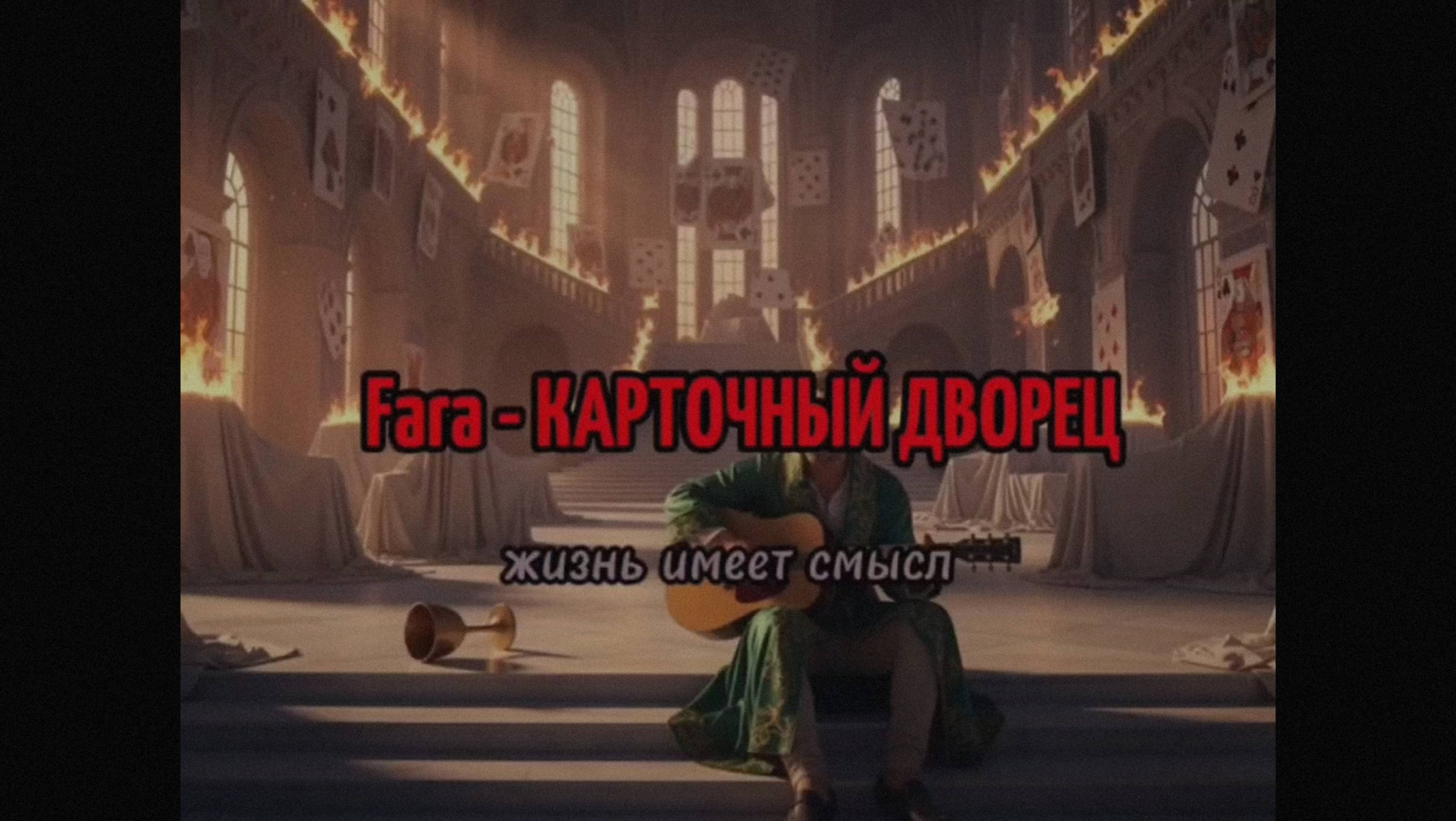 Fara - Карточный Дворец / Переосмыслить всё