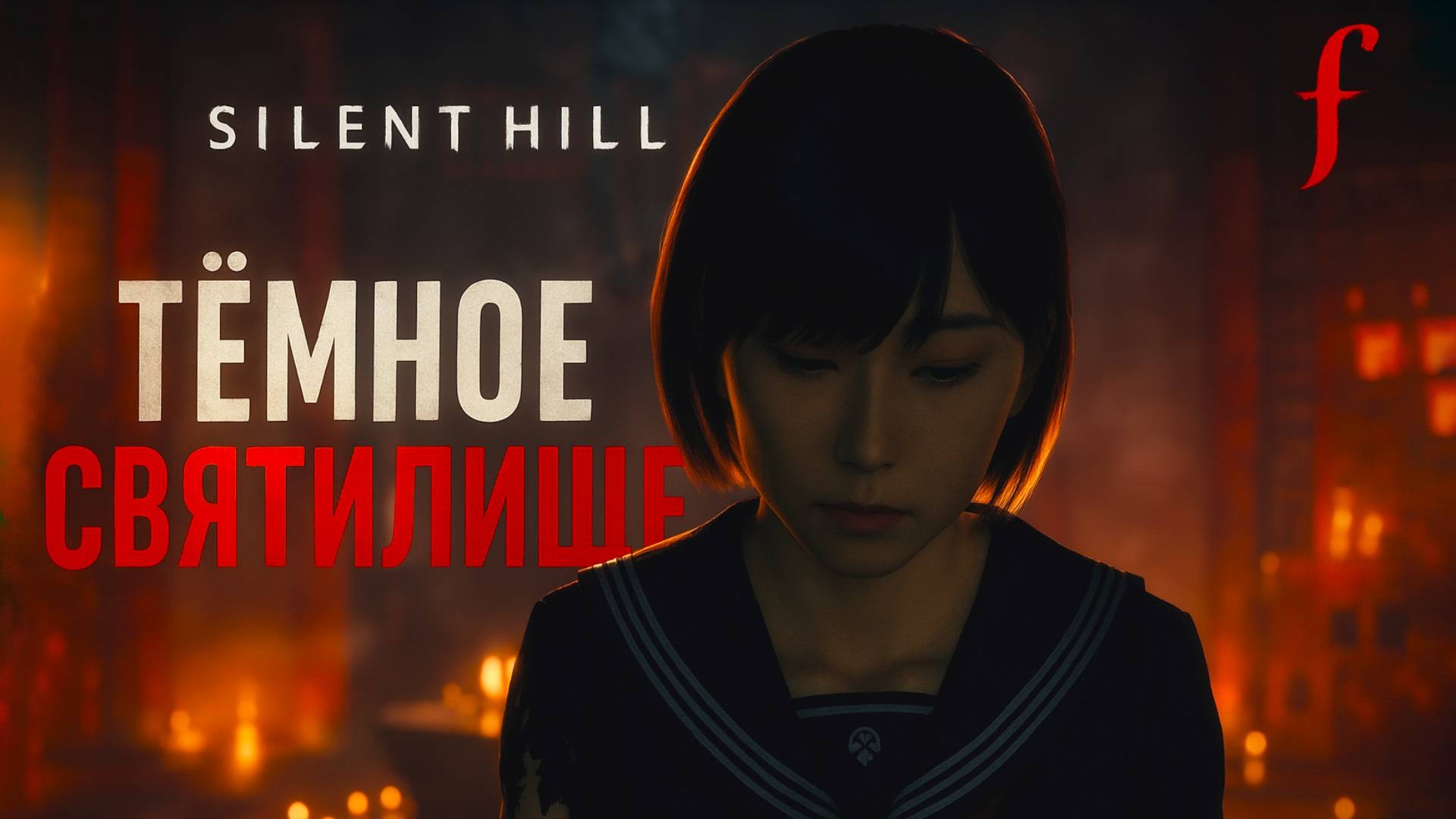 Silent Hill f ТЕМНОЕ СВЯТИЛИЩЕ БОСС и ТОПОР прохождение #12 Сайлент Хилл Ф смотреть онлайн
