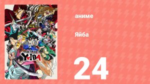 Яйба 24 серия (аниме-сериал, 2025)