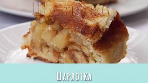 Шарлотка, которая шарлотка. Как приготовить шарлотку из хлеба и яблок.