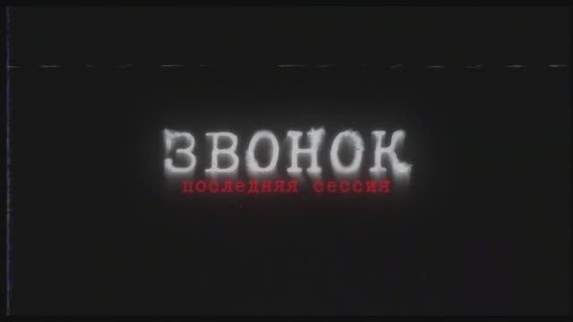 Трейлер фильма «Звонок. Последняя сессия» (2025) смотреть онлайн