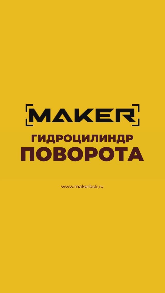 Плавность без рывков: как новый цилиндр меняет управление MAKER 600 смотреть онлайн