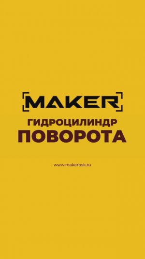 Плавность без рывков: как новый цилиндр меняет управление MAKER 600