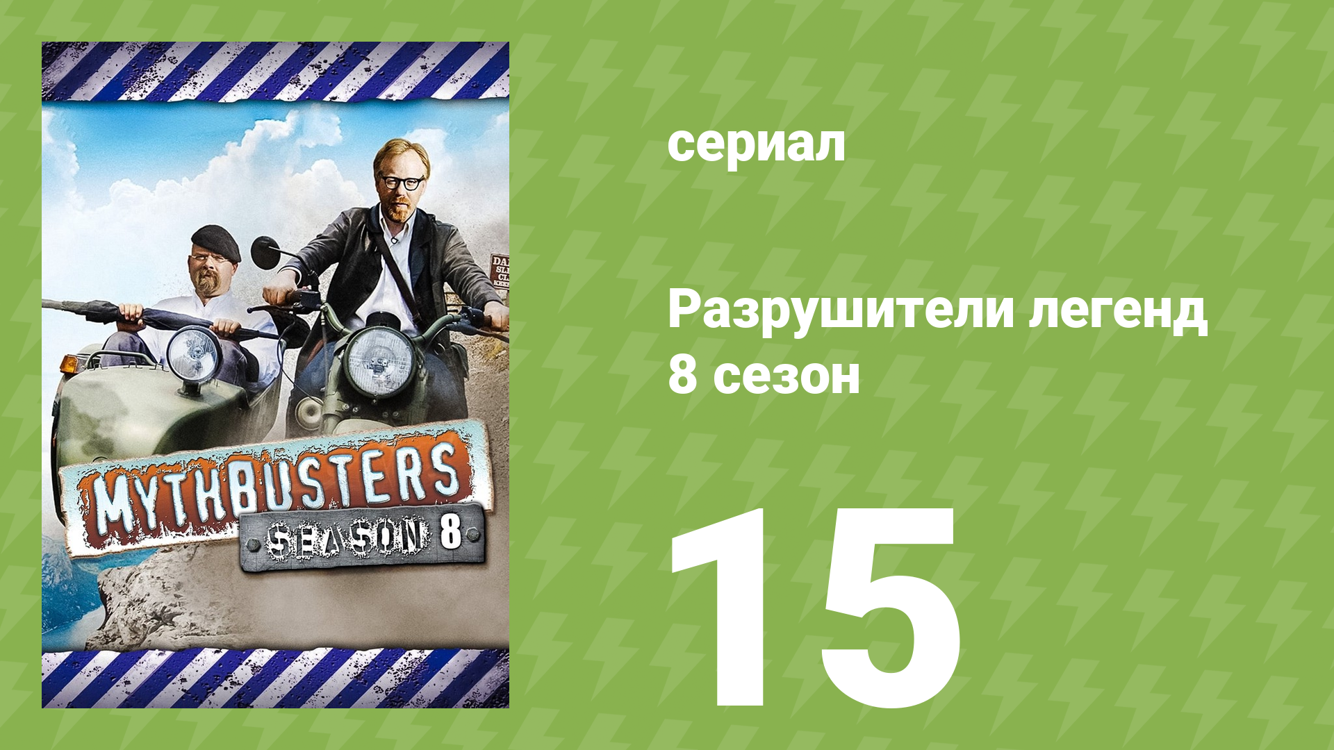Разрушители легенд 8 сезон 15 серия «Холодеющие ноги» (документальный сериал, 2010) смотреть онлайн