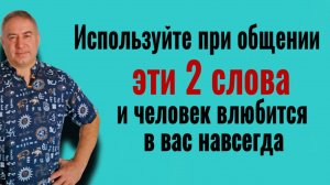 Это навсего покорит его сердце! Используйте при общении ЭТИ 2 СЛОВА и человек будет в вас влюблён