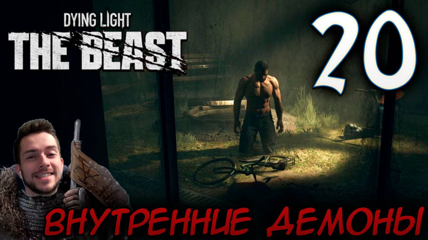 Dying Light The Beast ПРОХОЖДЕНИЕ НА РУССКОМ #20 ВНУТРЕННИЕ ДЕМОНЫ смотреть онлайн