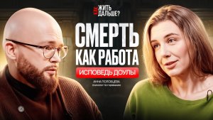 Искусство горевания. Доула смерти Анна Половцева о том как пережить утрату и не сломаться.