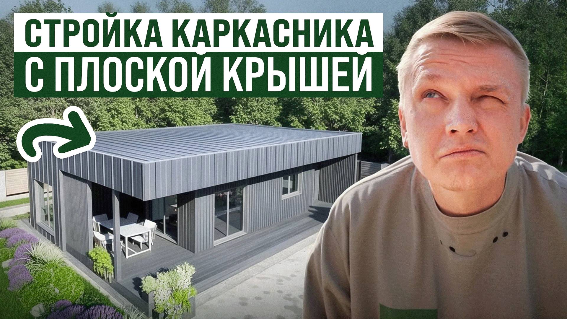 Как построить КАРКАСНЫЙ ДОМ с ПЛОСКОЙ КРЫШЕЙ? смотреть онлайн