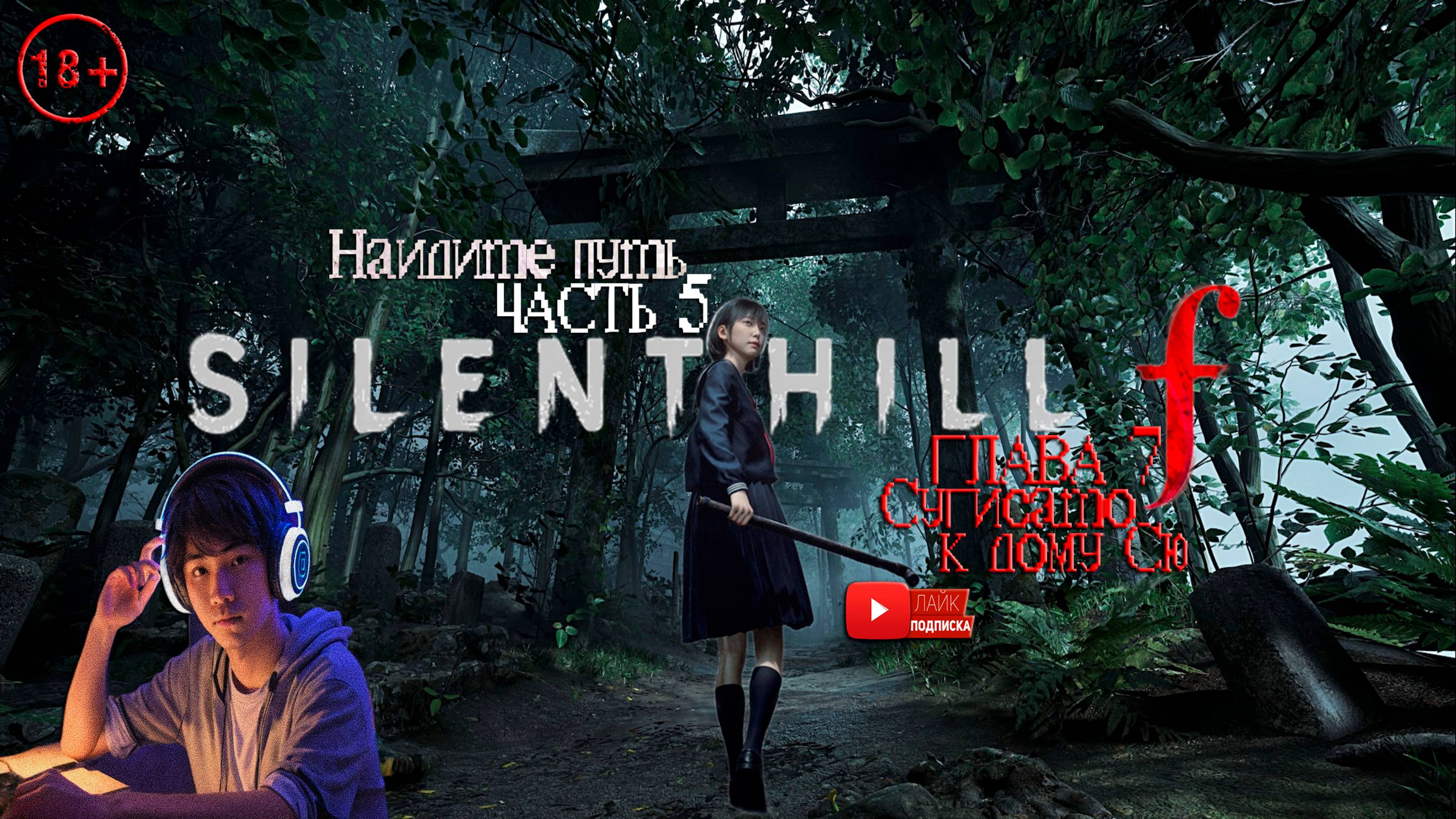 SILENT HILL f - «Тихий холм ф». ЧАСТЬ #5 ГЛАВА 7 «ЛЕС СУГИСАТО!» «НАЙДИТЕ ПУТЬ К ДОМУ СЮ!»