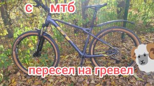 С МТБ на Гревел